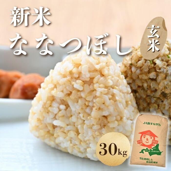 【ふるさと納税】北海道奈井江町　ななつぼし　玄米　30kg