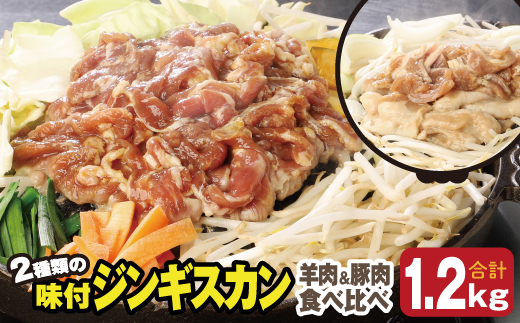 肉のささき【特製】味付ジンギスカン　羊肉ジンギスカン300g×２パック+豚肉ジンギスカン300g×２パック ( ふるさと納税 味付ジンギスカン 羊肉ジンギスカン ) en01-00037