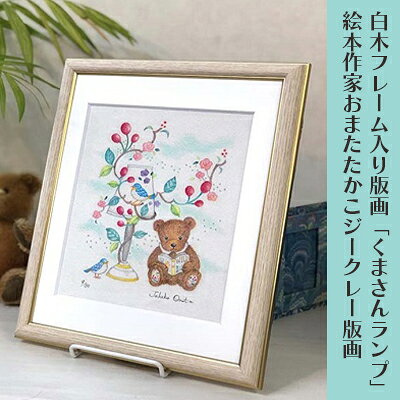 【ふるさと納税】白木フレーム入り版画「くまさんランプ」絵本作家おまたたかこジークレー版画　インテリア