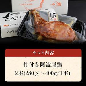 骨付き鶏  阿波尾鶏 ローストチキン 2本セット 鶏肉 冷蔵 調理済