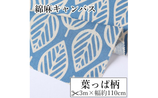 
                  【選べるカラー】紀州晒 紀州和晒 綿麻キャンバス 綿 麻 生地 布 木の葉柄 葉っぱ柄 リネン おしゃれ かわいい ハンドメイド 手芸 手作り 3m 約110cm
                