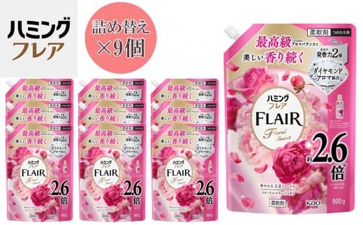 
            花王 ハミングフレア フローラルスウィート 詰め替え スパウトパウチ 900ml×9個 セット【KAO08】
          