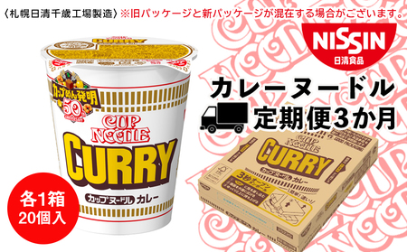 【定期便3か月】日清 カレーヌ－ドル★1箱（20食入） 即席麺 麺類 ラーメン カップ麺 インスタント 麺類 カップラーメン ギフト ふるさと納税 麺類 ラーメン お楽しみ