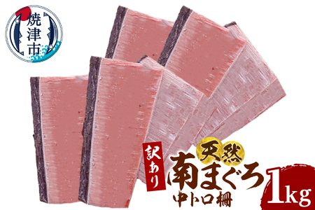 a17-141　訳あり 天然 ミナミマグロ 中トロ 柵 刺身 焼津 海の極 1kg