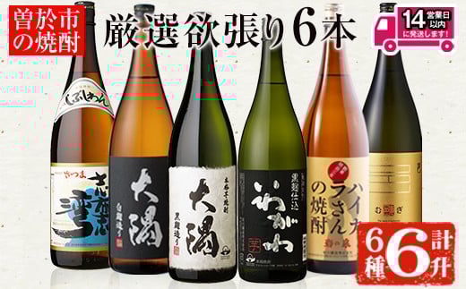 ＜2週間以内発送！＞【芋・麦焼酎セット】曽於市の焼酎満足6本セット(6種各1800ml：大隅黒麹・白麹 志布志湾 いわがわ ハイカラさん 邑麦) 芋焼酎 麦焼酎 飲み比べ【山元商店】B105-v03