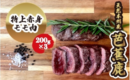 【予約受付】天然芭蕉鹿 特上赤身モモ肉ステーキ用200g×3/ 伊賀 伊賀市 三重 三重県 ジビエ 三重ジビエ 伊賀鹿 伊賀鹿肉 伊賀グルメ 三重グルメ 芭蕉鹿 天然芭蕉鹿 鹿肉 しか肉 シカ肉 天然鹿 天然鹿肉 国産鹿肉 ジビエ ジビエ肉 国産ジビエ 鹿モモ 鹿モモ肉 鹿もも 鹿もも肉 モモ肉 もも肉 赤身 赤身肉 鹿赤身 鹿赤身肉 特上赤身 特上モモ ステーキ 鹿【sris0004】
