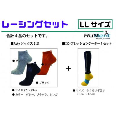 ふるさと納税 葛城市 レーシングセット　LLサイズ　レーシングソックス3足/コンプレッションゲーター