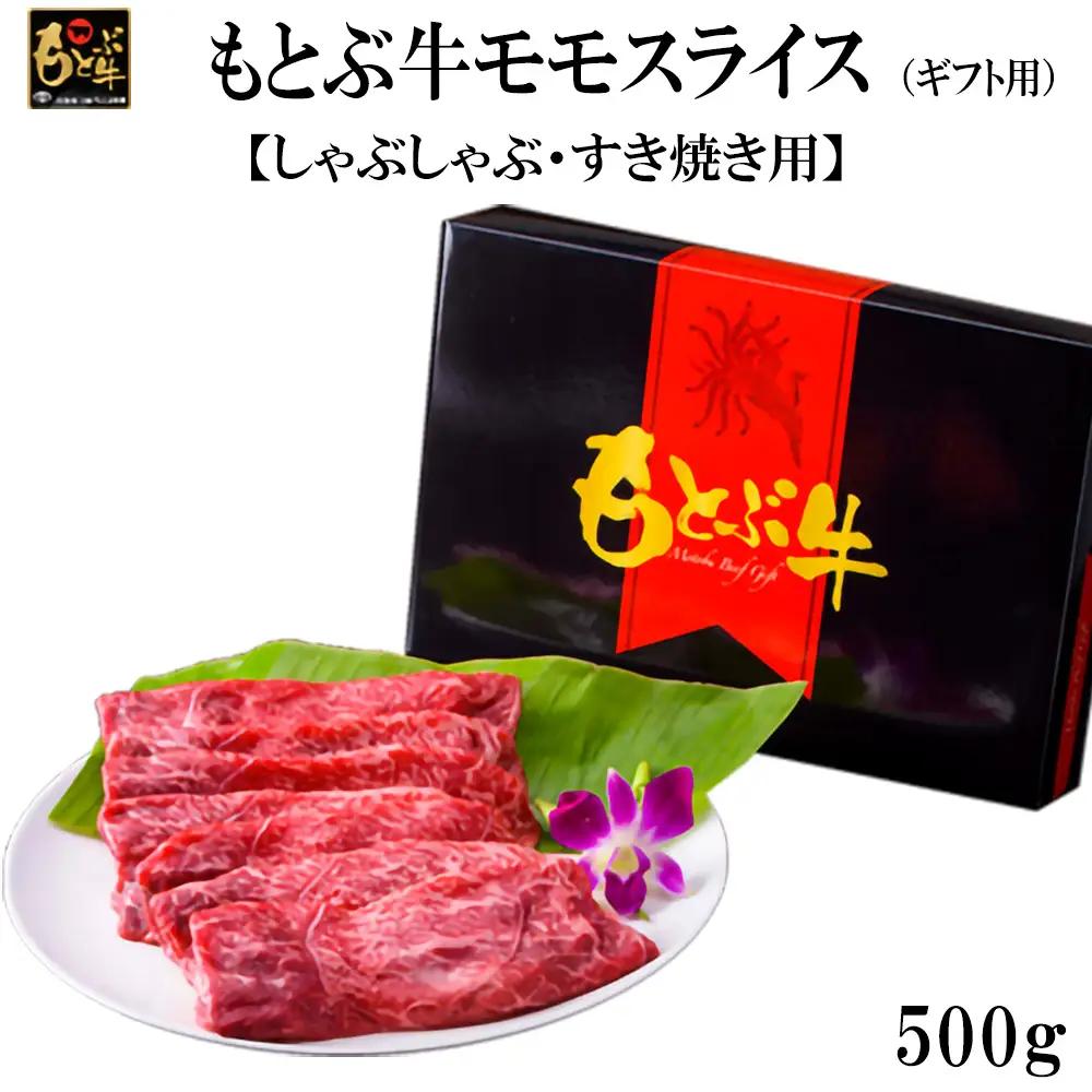 牛肉 もとぶ牛モモスライス(ギフト用）500g【しゃぶしゃぶ・すき焼き用】牛肉