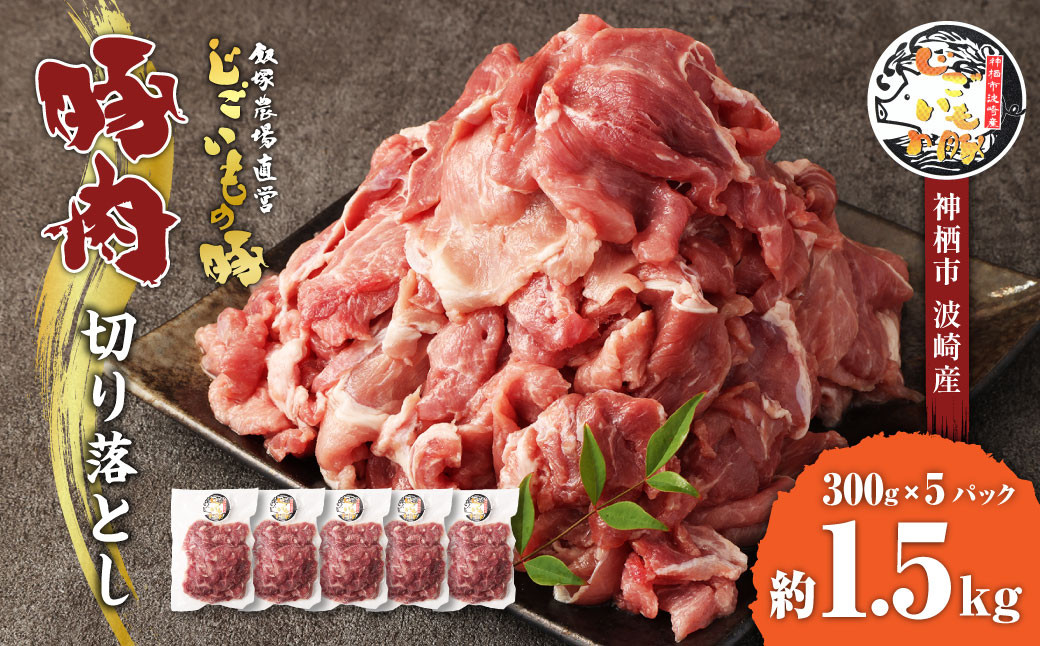 
豚肉 切り落とし 約1.5kg (約300g×5パック) 豚 肉 じごいもの豚 茨城県 神栖市
