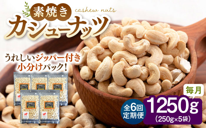 
                  【全6回定期便】【チャック付き】素焼きカシューナッツ 250g×5袋 ▼素焼 個包装 小袋 人気 カシューナッツ 無塩ナッツ ジッパー桂川町/株式会社福六 [ADAM058]
                
