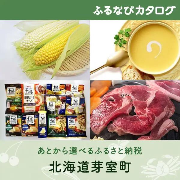【有効期限なし！後からゆっくり特産品を選べる】北海道芽室町カタログポイント