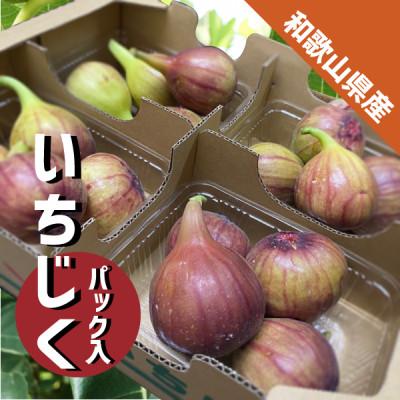 ふるさと納税 紀の川市 いちじく 4パック(約1.2kg) 和歌山県 紀の川市産