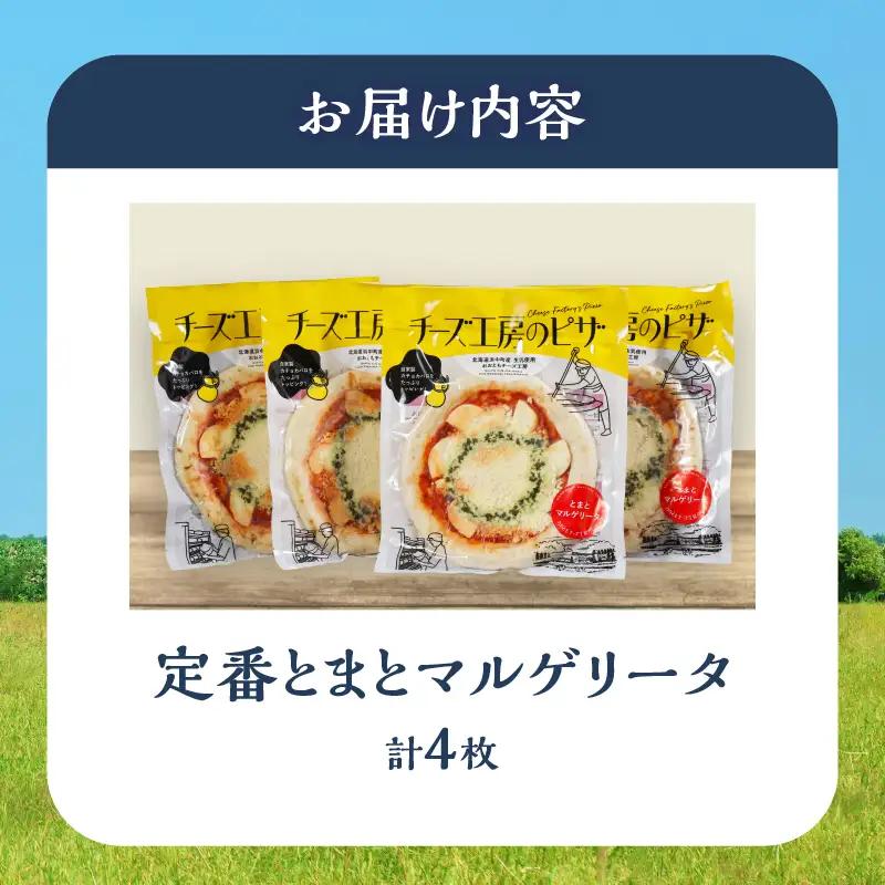 【おおともチーズ工房】《リピート間違いなし!!》定番とまとマルゲリータ4枚_H0003-125