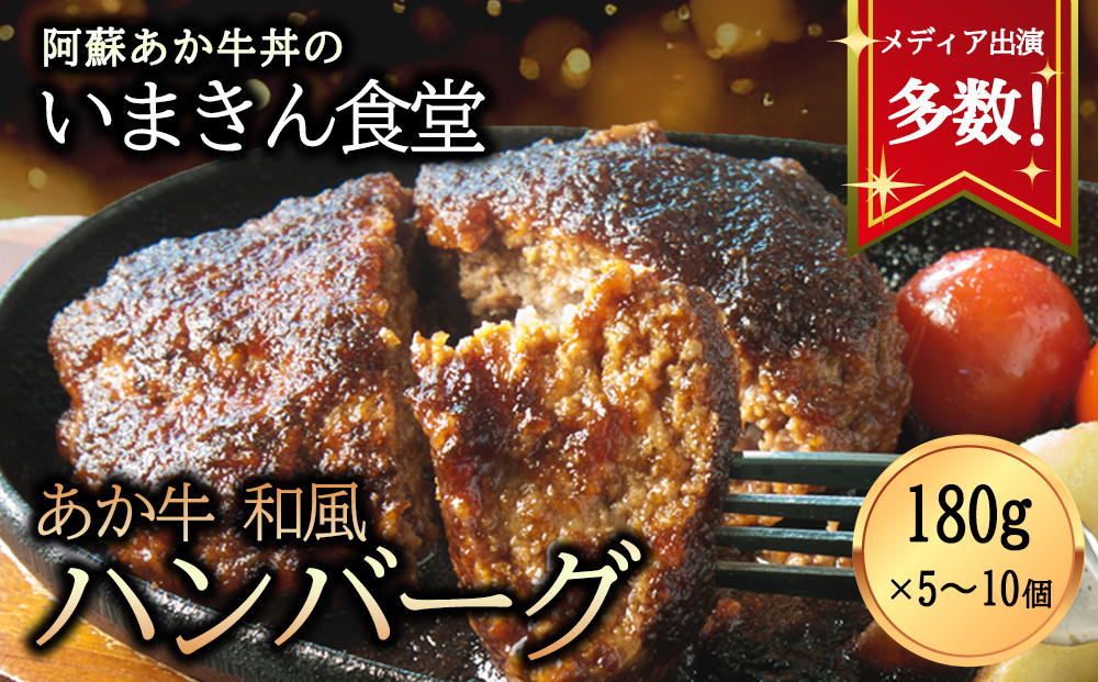 
            いまきん食堂の「あか牛和風ハンバーグ5個・10個セット」
          