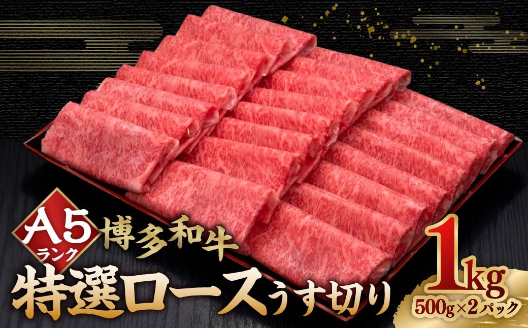 
            A5等級 博多和牛特選ロースうす切り1kg（500g×2パック） 牛肉 ロース すき焼き しゃぶしゃぶ 焼き肉 料理 冷凍 福岡県 糸田町
          