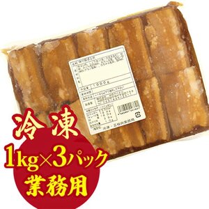 【業務用・沖縄料理】沖縄ホーメル 三枚肉煮付け 3kg(1kg×3P)【配送不可地域：離島】【1686497】