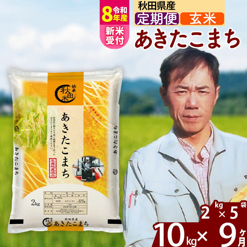 【ふるさと納税】※R8産新米予約※ 《定期便9ヶ月》秋田県産 あきたこまち 10kg【玄米】(2kg小分け袋) 2026年産 令和8年産 お届け周期調整可能 隔月に調整OK お米 みそらファーム [みそらファーム 秋田 お米 あきたこまち 米どころ]