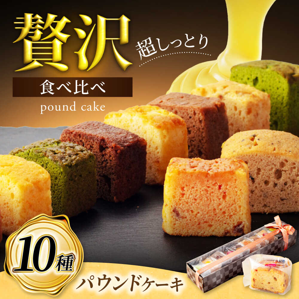 【ふるさと納税】10種セット パウンドケーキ ひと箱で贅沢食べ比べ！ 【菓子工房オアシス】 お菓子 焼き菓子 贈り物[MGF002]