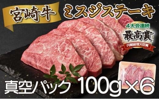 SKMSG＜2026年2月発送分＞宮崎牛ミスジステーキ（真空パック）