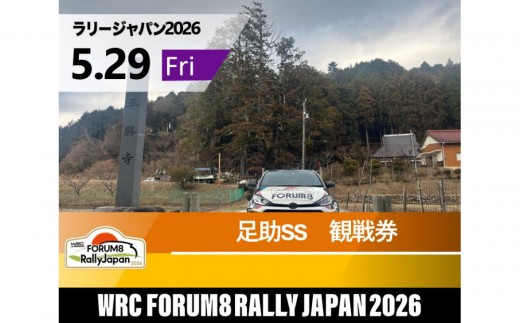 
                  ラリージャパン【足助SS（平勝寺観戦エリア）観戦券／（多目的広場駐車場P&R）】5月29日（金）
                
