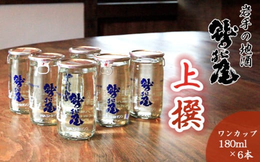 鷲の尾 上撰 ワンカップ 6本 おためしセット ／ 普通酒 日本酒 地酒 おさけ お酒 さけ 酒 わしのお わしの尾 アルコール お取り寄せ お取寄せ 取寄せ sake ご当地 お土産 おみやげ 家飲み 宅飲み 手土産 プレゼント 飲み会 人気 自宅用 家庭用 晩酌 贈り物 おすすめ オススメ【澤口酒店】