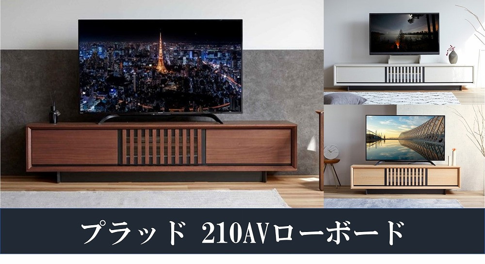 
            【大川家具】プラッド 210AVローボード＜3色対応＞【モーブル】
          