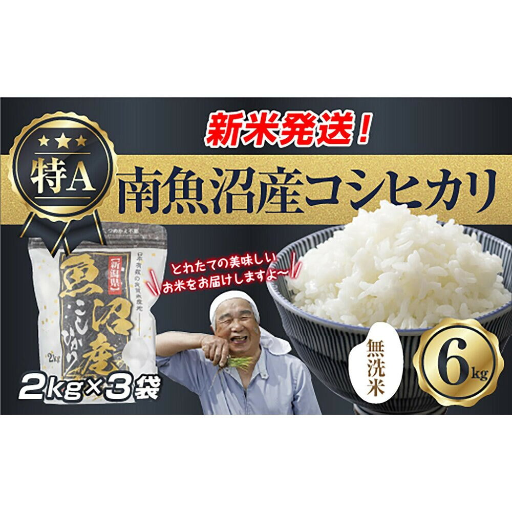 【ふるさと納税】【令和8年産　新米予約】「無洗米」 新潟県 南魚沼産 コシヒカリ お米 2kg×3袋 計 6kg 精米済み（お米の美味しい炊き方ガイド付き） お米 こめ 白米 こしひかり 食品 人気 おすすめ 魚沼 南魚沼 南魚沼市【2026年10月中旬より1ヶ月以内に順次発送予定】