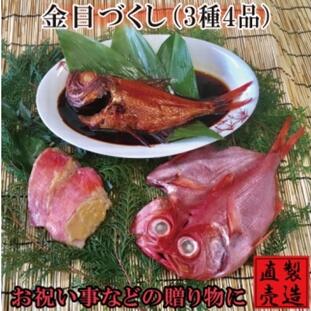 【ふるさと納税】（冷凍） 金目づくし 金目鯛 味噌漬 姿煮 干物 1219 ／ 山田屋海産 お取り寄せ 鯛 グルメ 静岡県 東伊豆町
