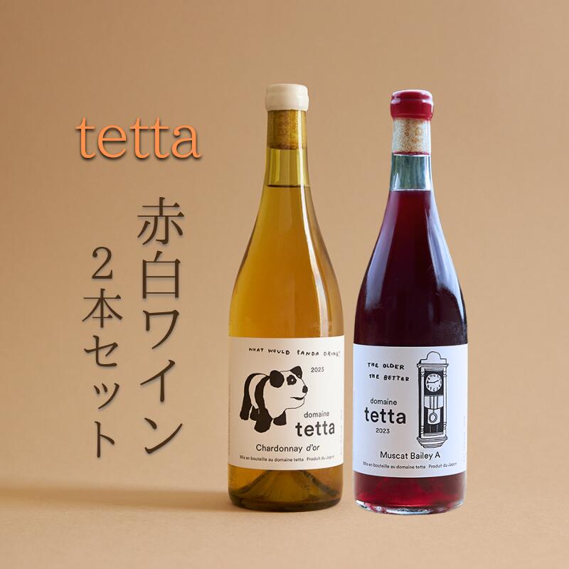 【ふるさと納税】tetta 赤白ワイン 2本セット 各750ml