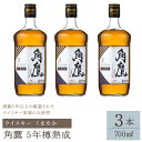 【ふるさと納税】角鷹（くまたか）5年樽熟成 700ml瓶×3本　ウイスキー ふるさと納税 ウイスキー 熟成 酒 アルコール 笛吹市 お酒 ギフト 贈り物 プレゼント お祝い 山梨県 送料無料 211-011