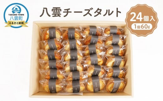 
            八雲チーズタルト　60g×24個入 【 タルト チーズ  スイーツ スイーツセット デザート デザートセット お菓子 洋菓子 食品 お取り寄せ グルメ 八雲町 北海道 】
          