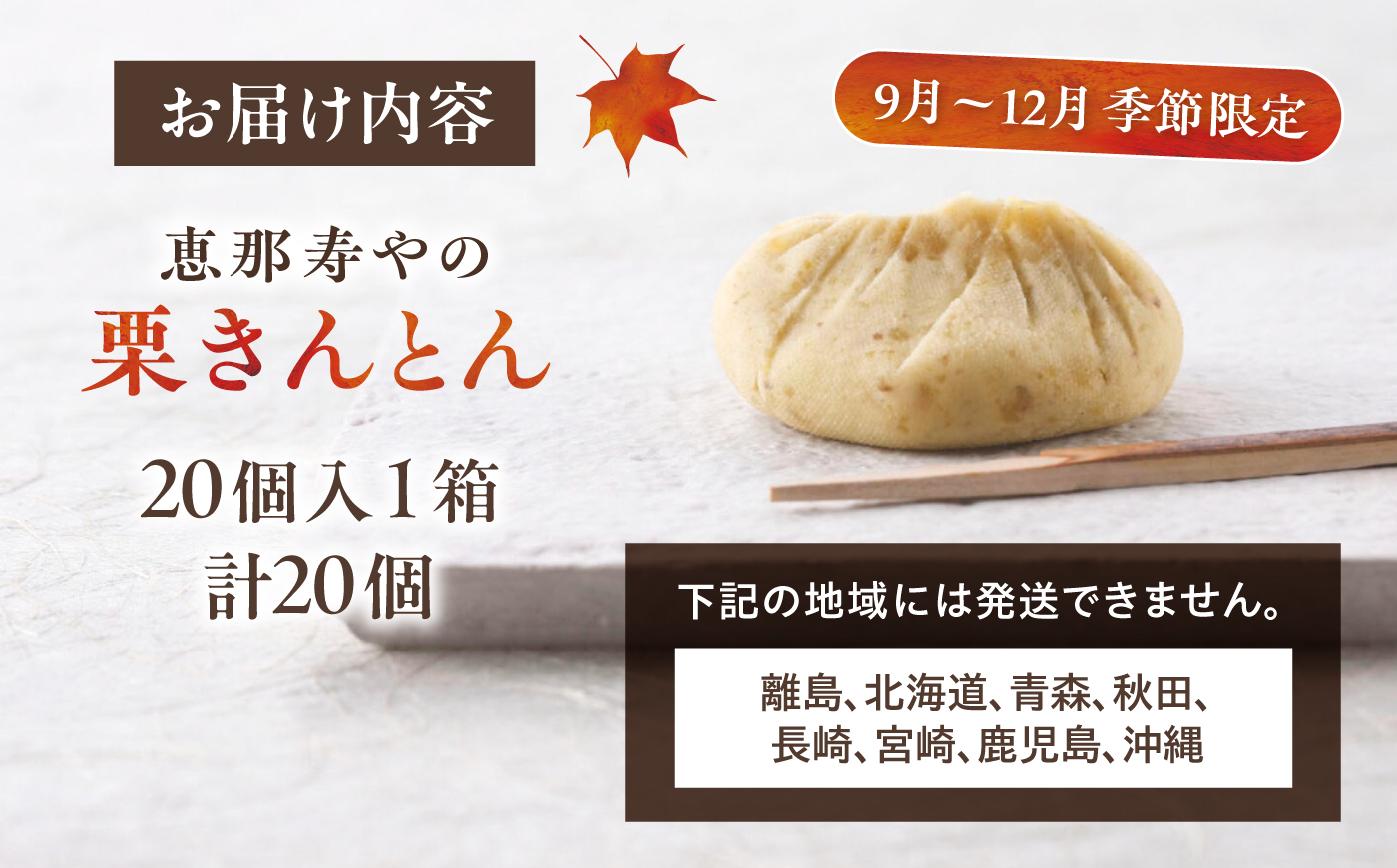 【季節限定】恵那寿やの栗きんとん 20個入り 【着日指定可】 / 栗 くり 栗きんとん 和菓子 恵那市 / 恵那寿や [AUAS030]