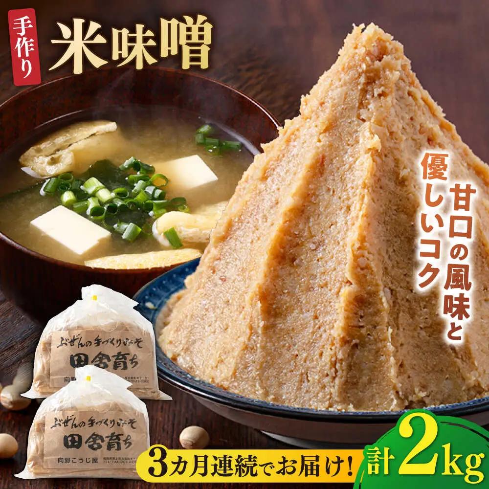 【全3回定期便】米味噌 1kg×2P[BGAU010]米みそ