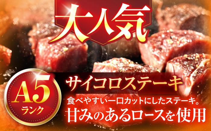 長崎和牛A5ランクサイコロステーキ（130ｇ×3パック）【肉のあいかわ】 [OCH018] / ステーキ 牛肉 高級 上質 脂身