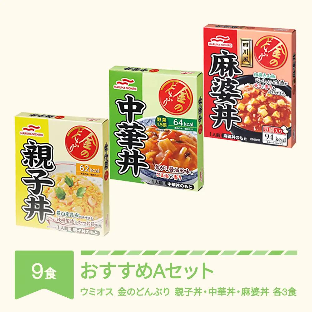 ウミオス 金のどんぶり Aセット 9個 ku-rts1x9