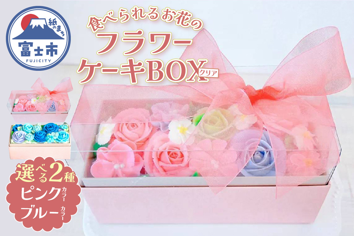
                  ケーキ あん(餡)フラワーケーキ クリアBOX 冷凍 選べるカラー ピンク/ブルー リアルフラワースイーツ あんクリーム ケーキ シフォン 手作り スイーツ 焼き菓子 洋菓子 おやつ ギフト プレゼント 手土産 贈答 富士市 [sf002-378] [sf002-379]
                