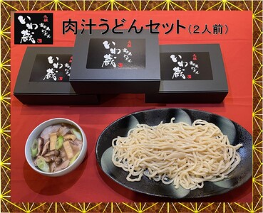元祖富士見うどん　いわ蔵　肉汁うどんセット（2食分）