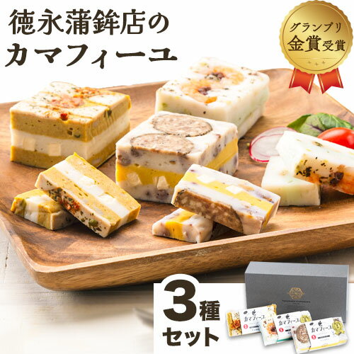 【ふるさと納税】 蒲鉾 カマフィーユ 3種セット（欧風カレーチーズ・サラミナッツ・海鮮バジル） おせち お中元 父の日 《60日以内に出荷予定(土日祝除く)》熊本県 長洲町 徳永蒲鉾店 かまぼこ 練り物 バジル サラミ ナッツ カレー チーズ 海鮮 ギフト おつまみ 贈り物 贈答