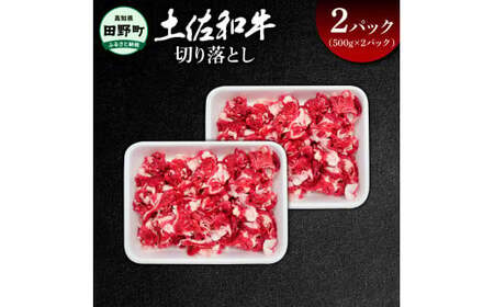 土佐和牛 切り落とし 1kg