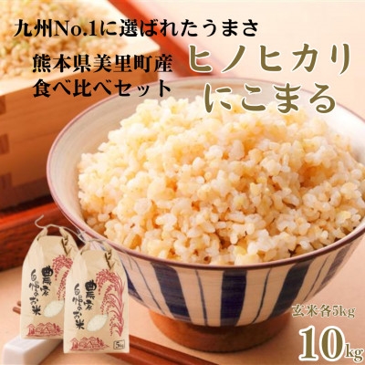 
                  ＜新米予約!＞令和8年産   ヒノヒカリ にこまる 食べ比べ 玄米 10kg(各5kg×2袋)【1647890】
                