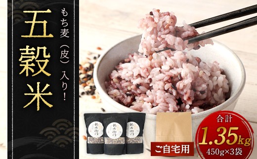 【ご自宅用】 もち麦（皮） 入り！ 五穀米 1.35kg （450g×3袋） もち麦 皮 米 お米 雑穀 穀物 ブレンド 雑穀米 国産 熊本県 相良村