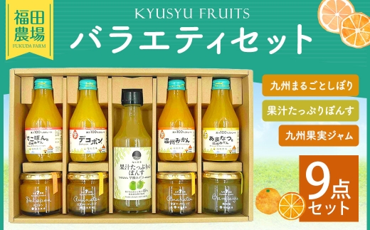 福田農場バラエティセット （ ジュース  ･  ジャム ･  果汁たっぷりぽんす ） シロップ セット フルーツシロップセット フルーツシロップ フルーツ くだもの 果物