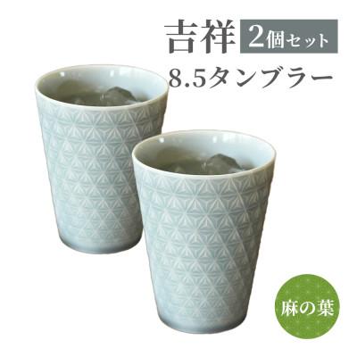 ふるさと納税 瑞浪市 【美濃焼】 吉祥 8.5タンブラー 340cc 麻の葉 2個セット 小田陶器
