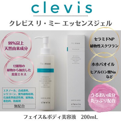 99%天然由来成分配合　全身に使える美容液クレビス　リ・ミー　エッセンスジェル無香料200+100