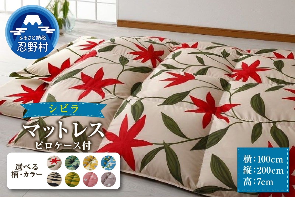 
                  【シビラ】マットレス　選べる柄・カラー　体圧分散型高反発ウレタンフォーム　ピロケース付
                