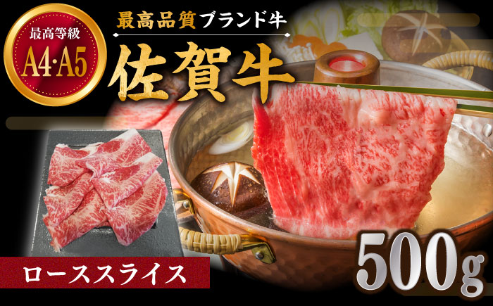 佐賀牛 ローススライス 500g しゃぶしゃぶ・すき焼き用/佐賀牛 スライス ロース 牛肉 肉 すき焼き 贅沢【川崎畜産】 [IAX037]