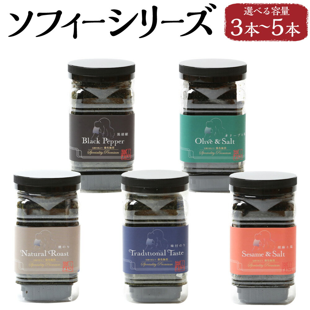 【ふるさと納税】＜選べる内容量＞ソフィーシリーズ 3本 / 4本 / 5本セット 1本あたり八切り64枚入り（全形8枚相当） 小角pet 焼海苔 オリーブ塩海苔 味付海苔 ゴマ塩海苔 黒胡椒味付海苔 一番摘み 焼き海苔 乾海苔 海苔 のり 味付け海苔 国産 三重県産 桑名市 送料無料