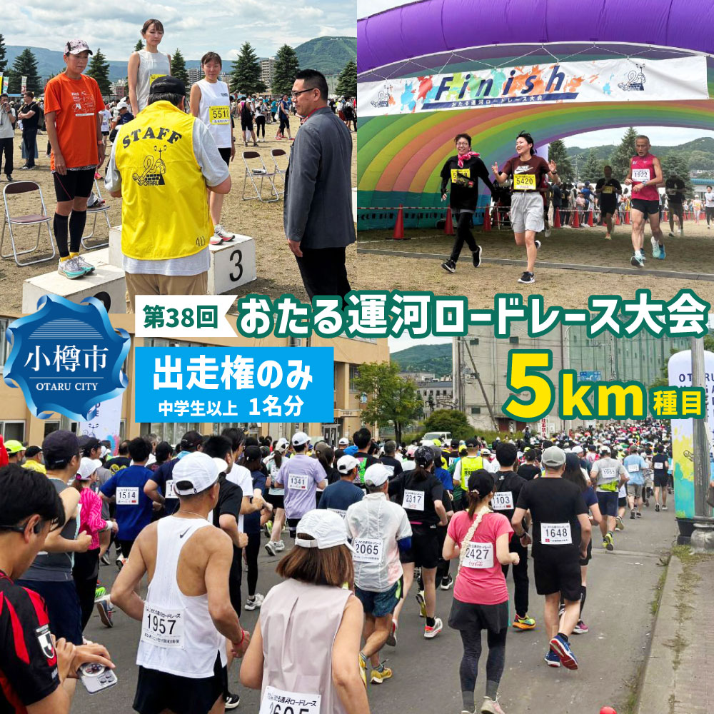 【ふるさと納税】2026年6月21日（日）第38回おたる運河ロードレース大会【5km種目】出走権（中学生以上） | スポーツ 人気 おすすめ 送料無料