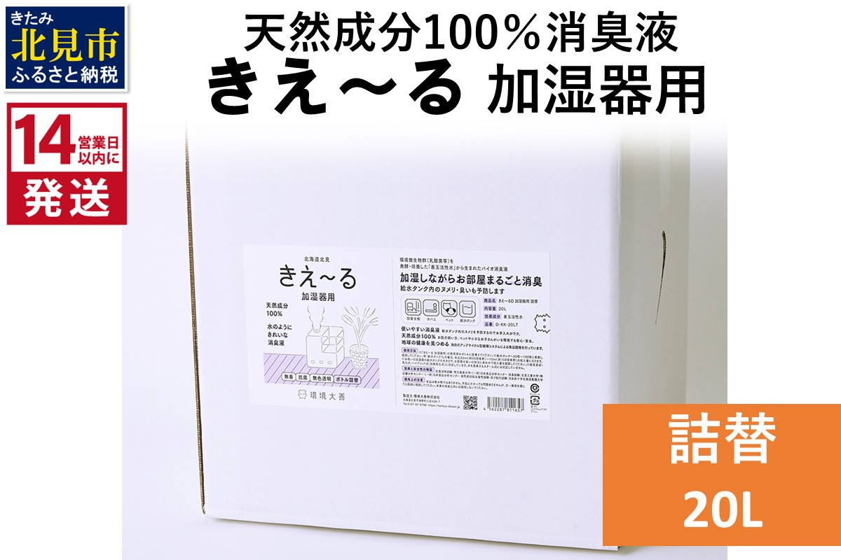 
《14営業日以内に発送》天然成分100％消臭液 きえ～るＤ 加湿器用 詰替 20L×1 ( 消臭 天然 加湿器 )【084-0105】
