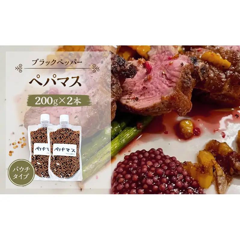 ペパマス調味料黒胡椒ブラックペッパージャム工房のらペパマス【200g×2本】